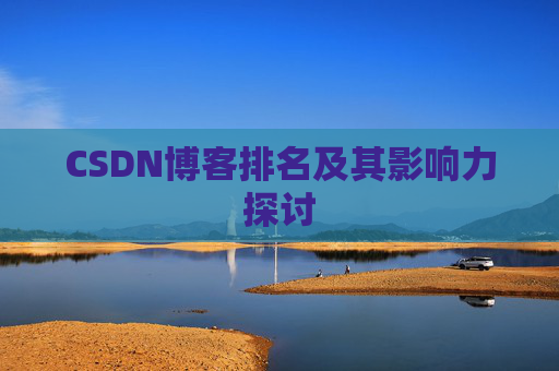 CSDN博客排名及其影响力探讨